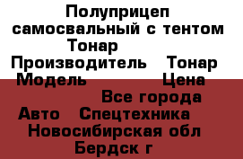 Полуприцеп самосвальный с тентом Тонар 95239 › Производитель ­ Тонар › Модель ­ 95 239 › Цена ­ 2 120 000 - Все города Авто » Спецтехника   . Новосибирская обл.,Бердск г.